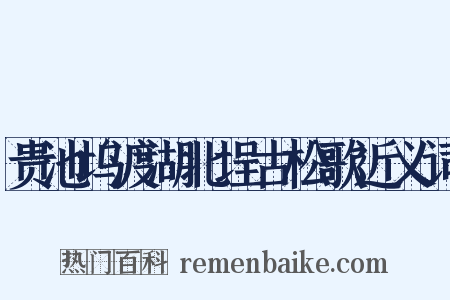 贵池坞渡湖北埕古松歌近义词是什么意思的图片